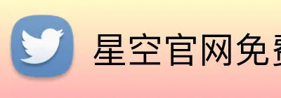 星空官网免费入口 logo